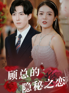 顾总的隐秘之恋第02集