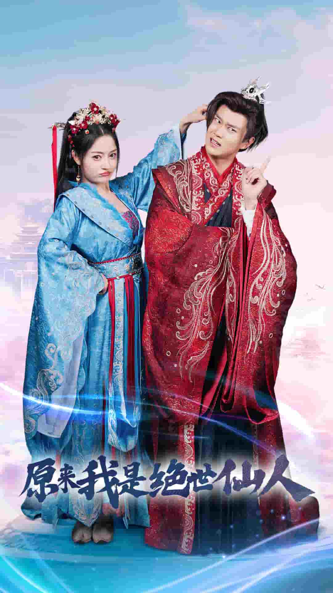 原来我是绝世仙人第20集