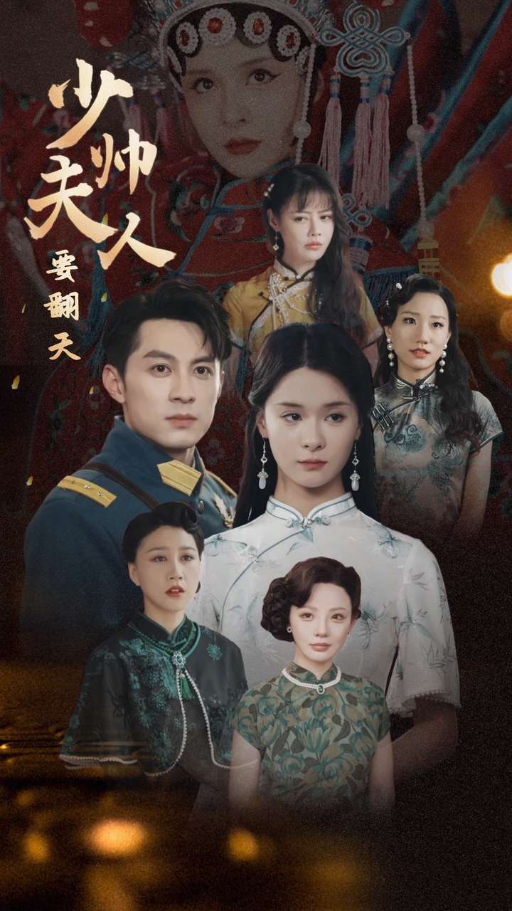 少帅夫人要翻天第02集