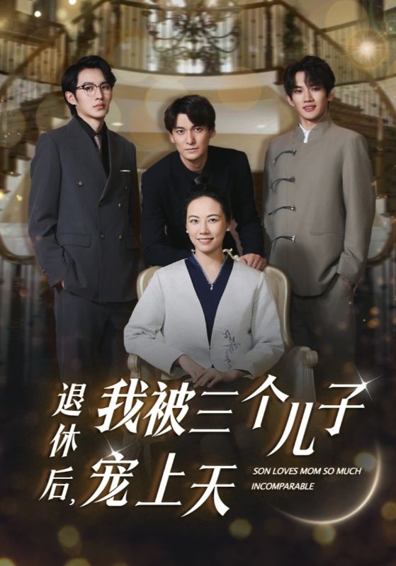 退休后，我被三个儿子宠上天第09集