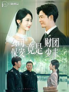 公司保安竟是财团少主第09集