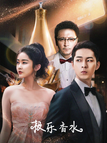 极乐香水第02集