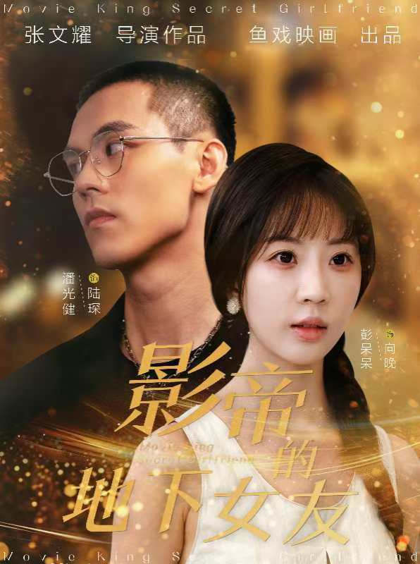 影帝的地下女友第22集