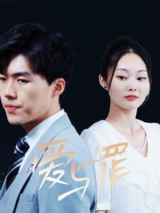 爱与罪第02集