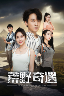 荒野奇遇第09集