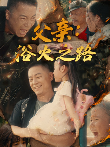 父亲：浴火之路第40集