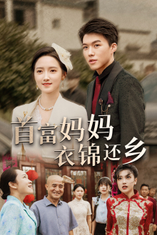 首富妈妈衣锦还乡第07集