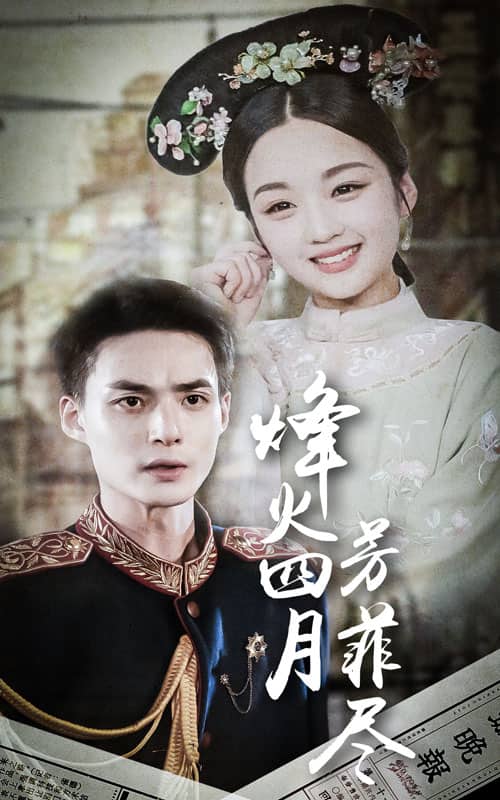 烽火四月芳菲尽第11集