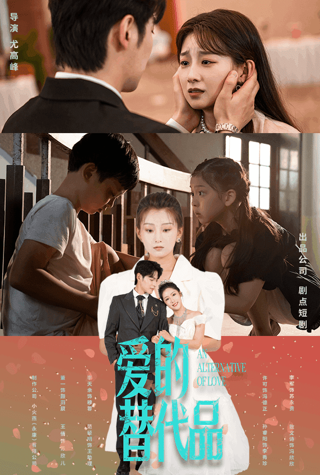 爱的替代品第03集