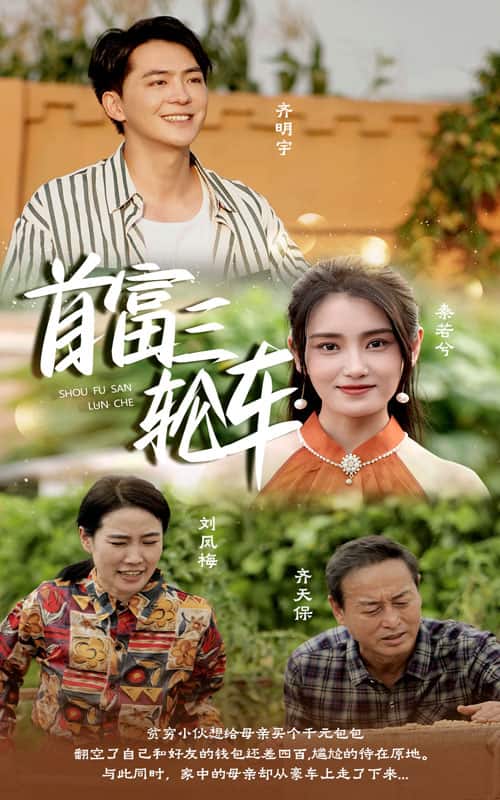 首富三轮车第19集