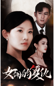 女佣的复仇第02集