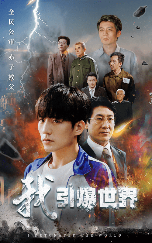 我引爆世界第02集