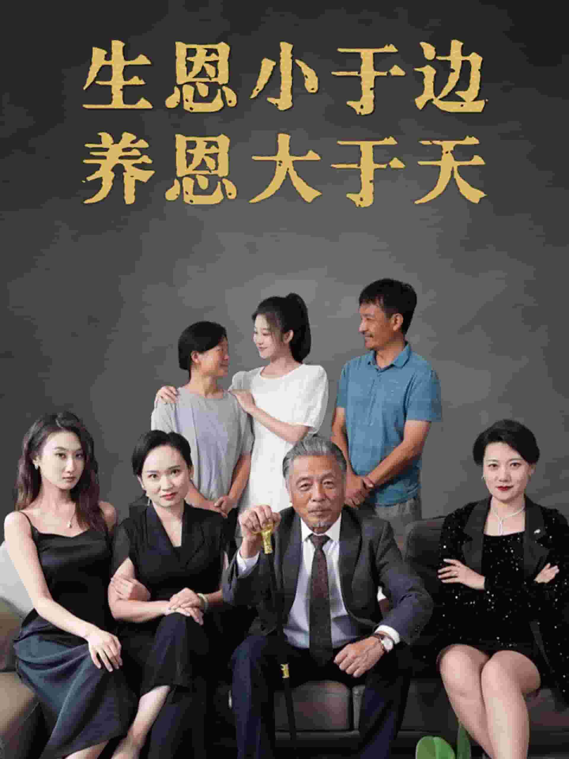 生恩小于边养恩大于天第48集