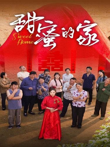 甜蜜的家 短剧版第02集