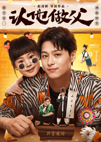 认他做父第02集