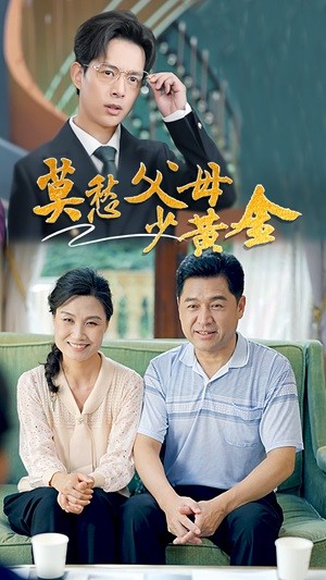 莫愁父母少黄金第02集