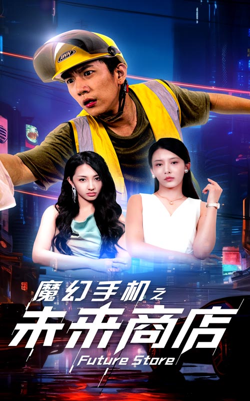 魔幻手机之未来商店第02集