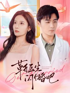 靳医生闪个婚吧第02集