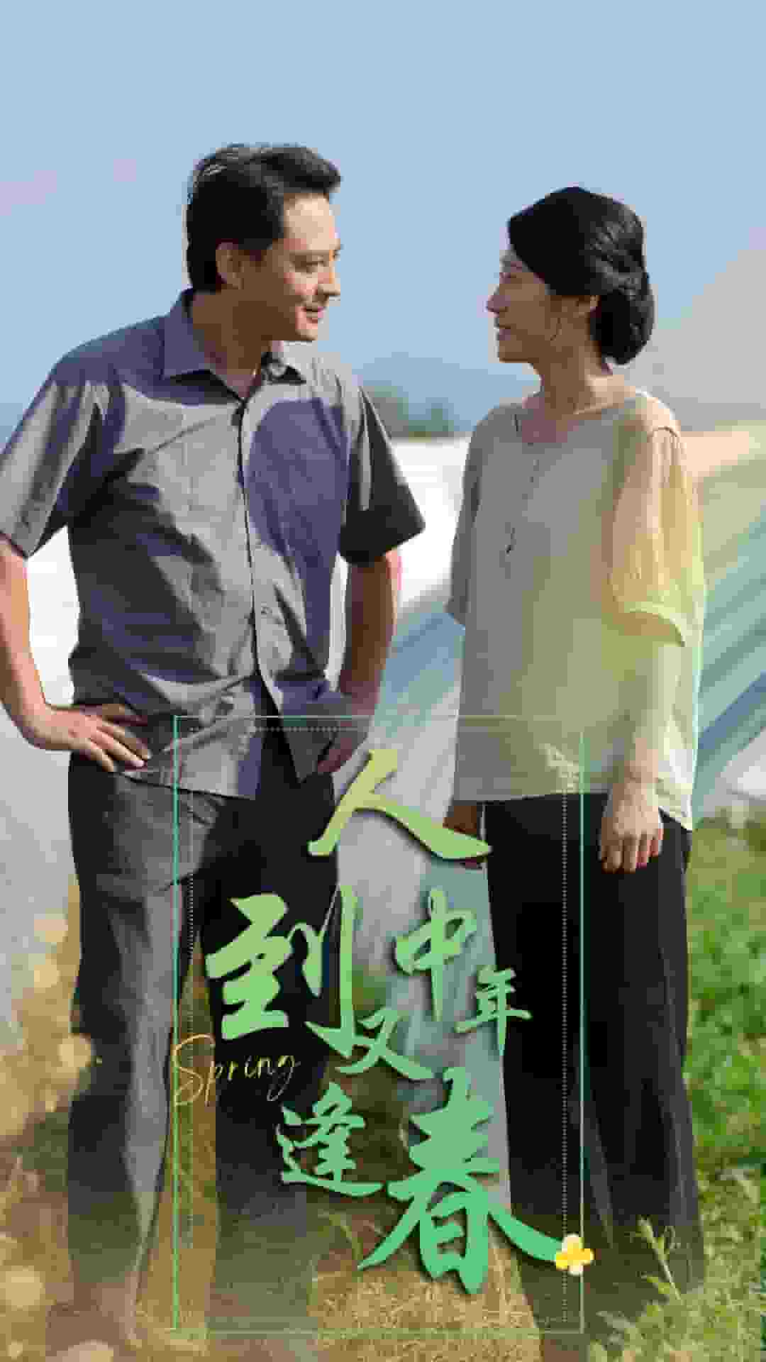 人到中年又逢春第57集