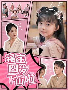 福宝四岁下山啦第02集