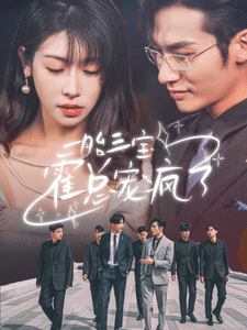 一胎三宝霍总宠疯了第06集