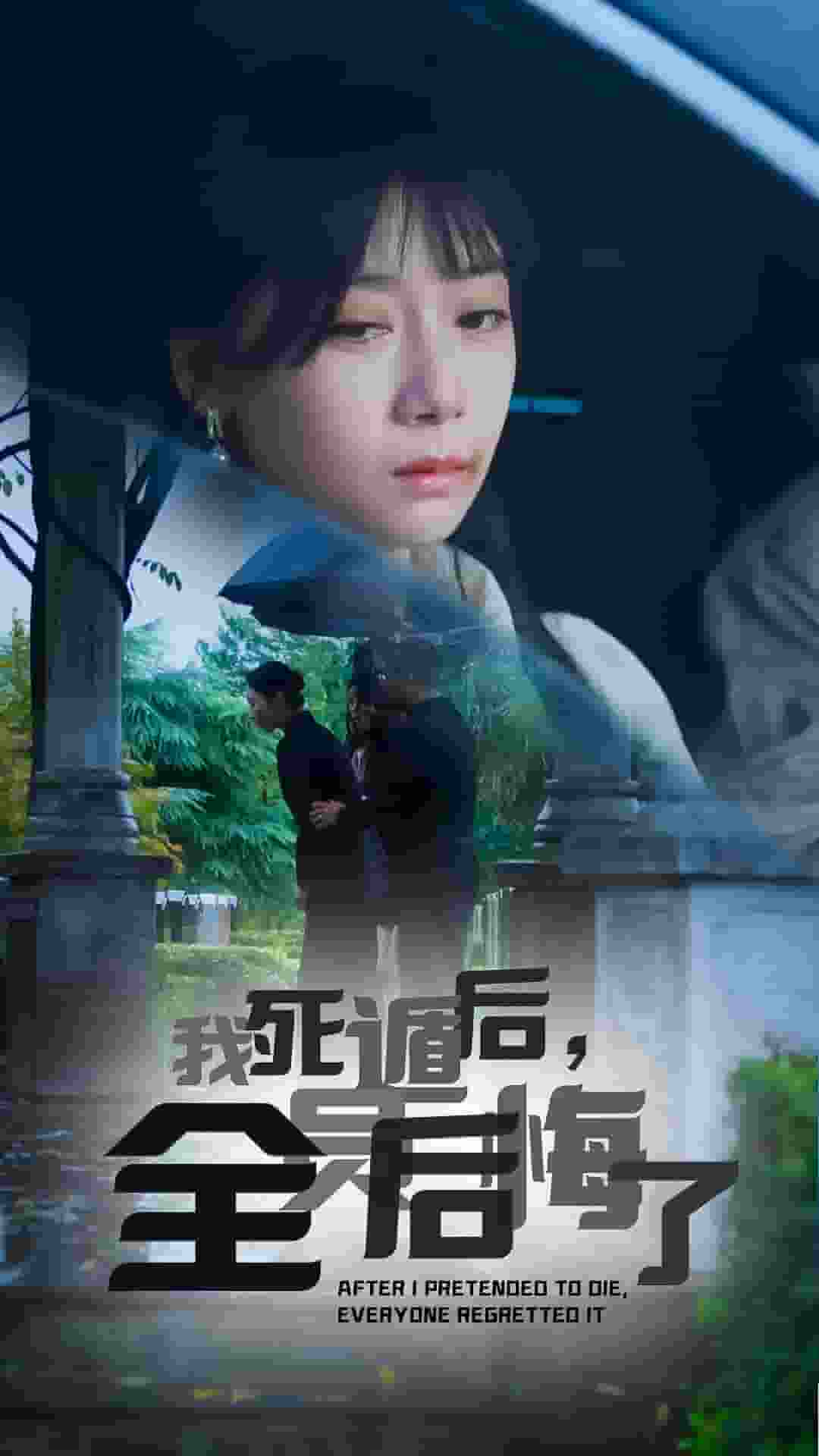 我死遁后，全员后悔了第02集