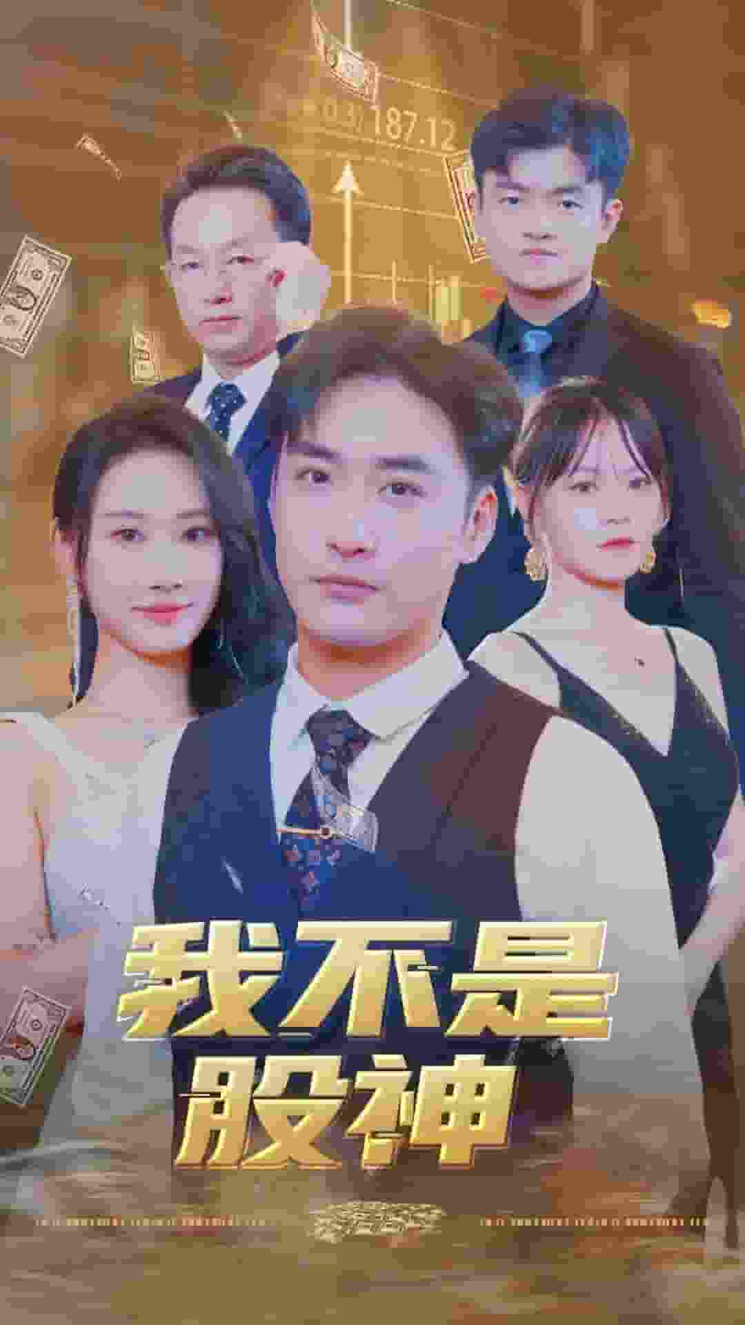 我不是股神第02集