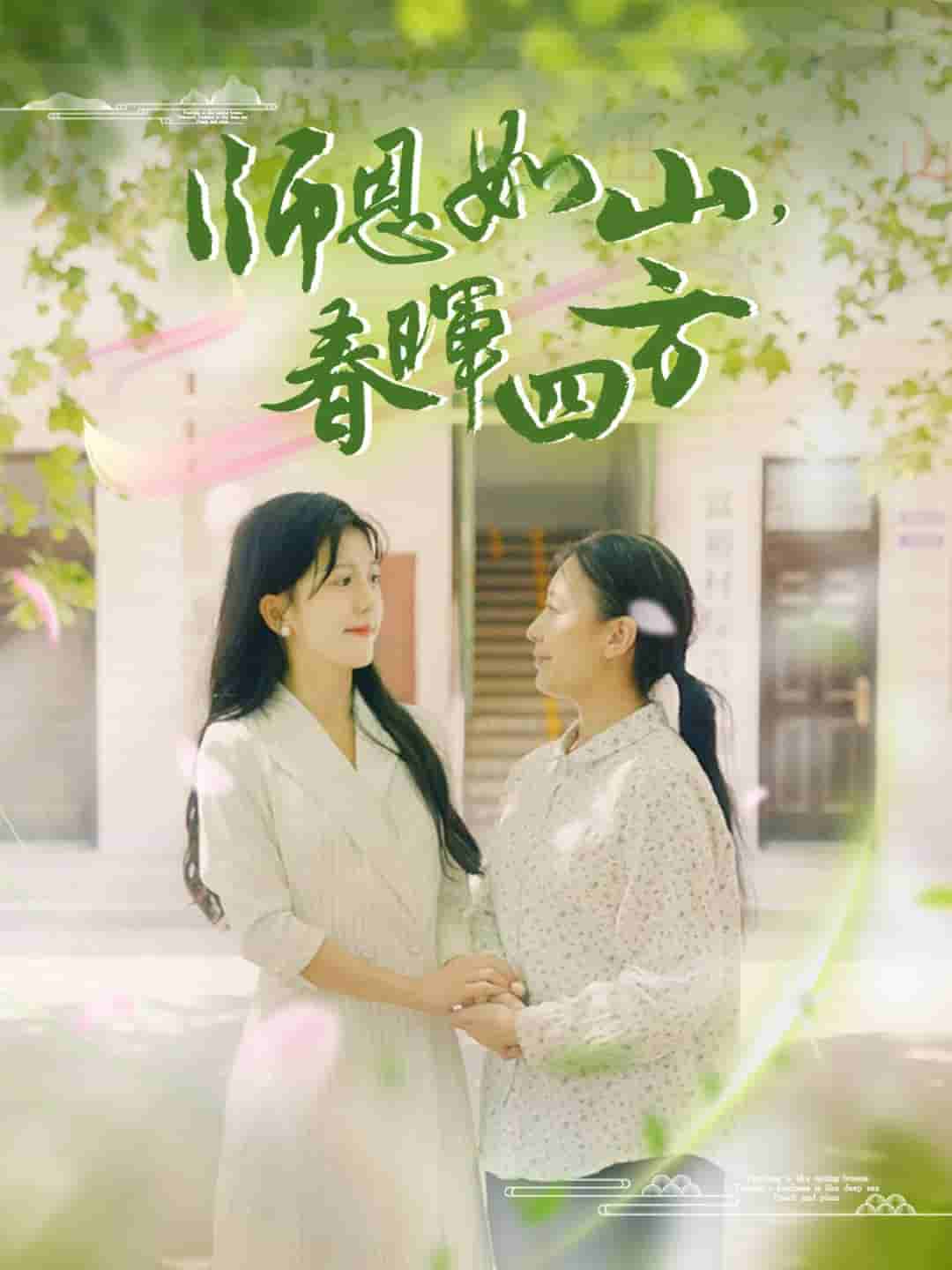 师恩如山，春晖四方第02集