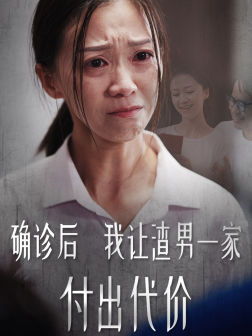 确诊后我让渣男一家付出代价第07集