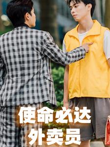 使命必达外卖员第02集