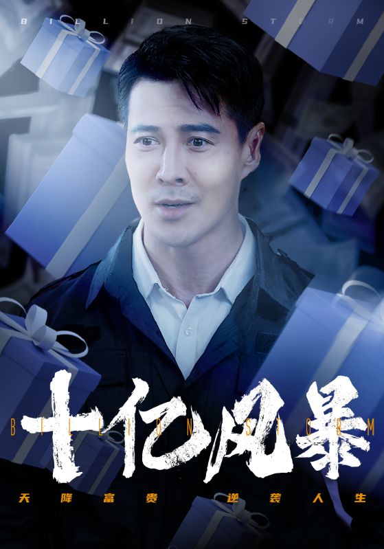 十亿风暴第02集