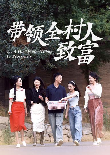 带领全村人致富第65集