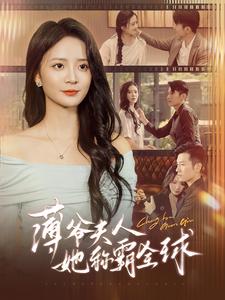 薄爷夫人她称霸全球第03集