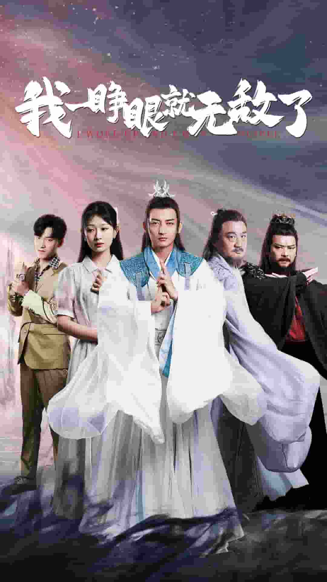 我一睁眼就无敌了第16集