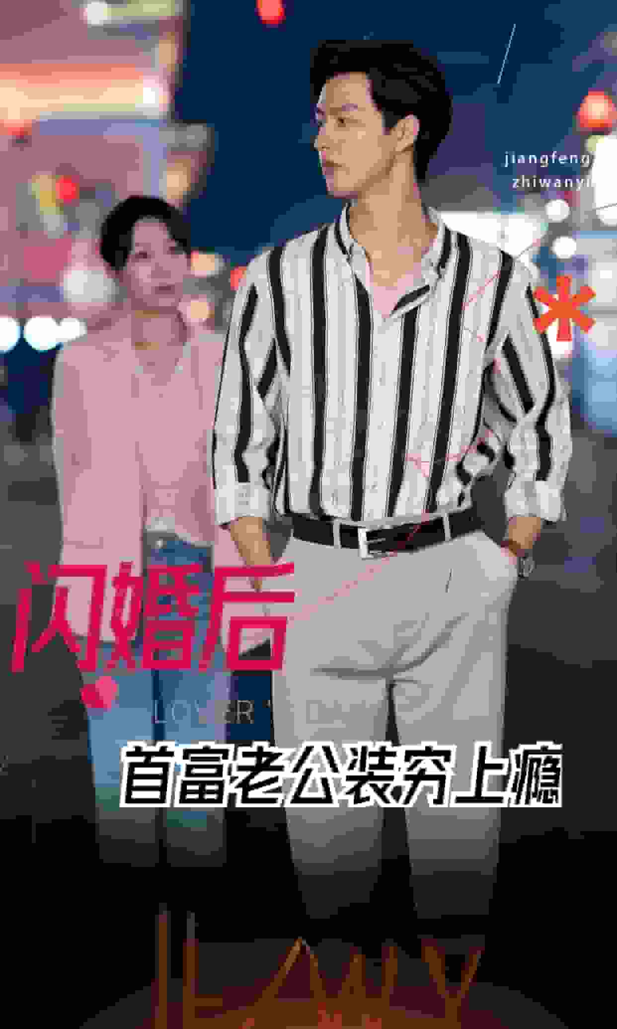 闪婚后首富老公装穷上瘾第02集