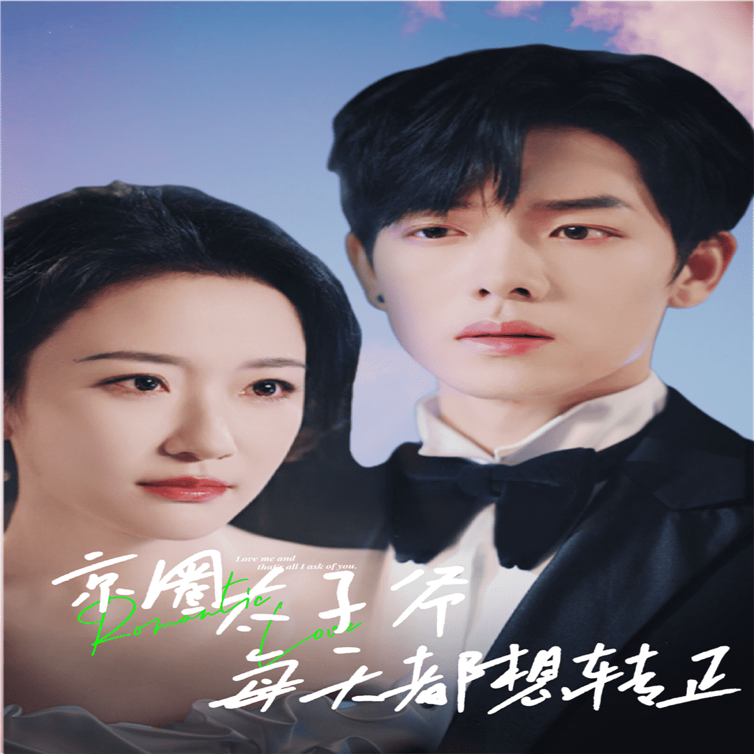 京圈太子爷每天都想转正第09集