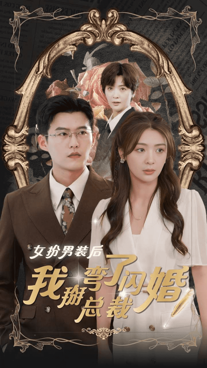 女扮男装后我掰弯了闪婚总裁第28集