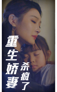 重生娇妻杀疯了第08集