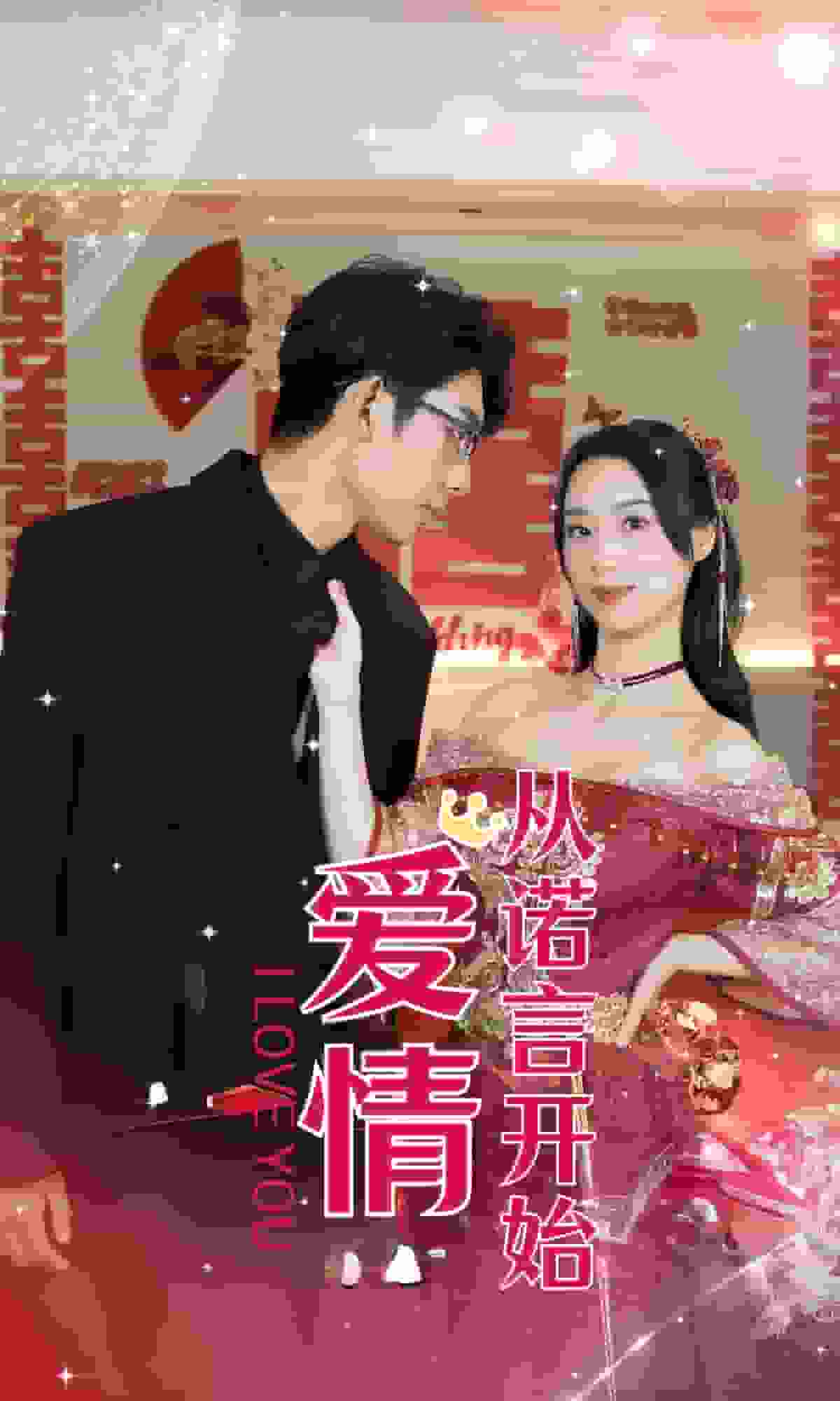 爱情从诺言开始第03集