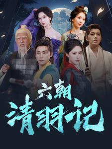 六朝清羽记第10集