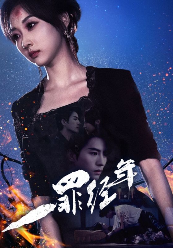 一罪经年第02集