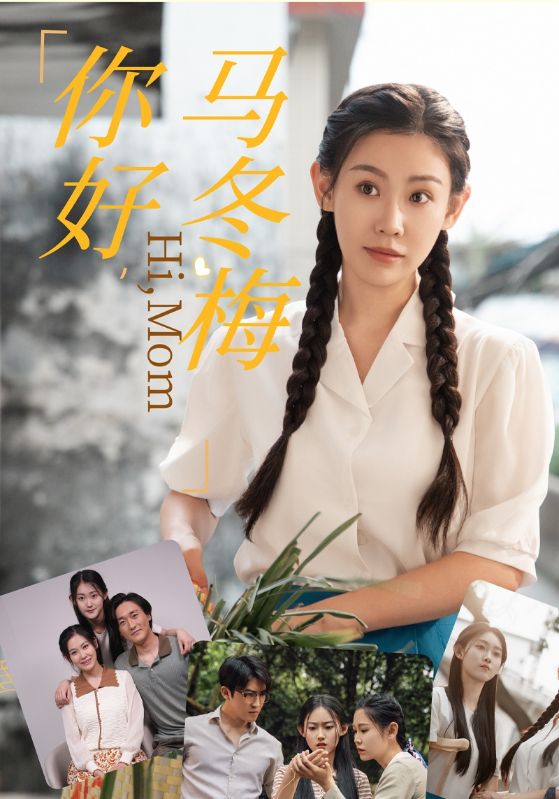 你好，马冬梅第12集