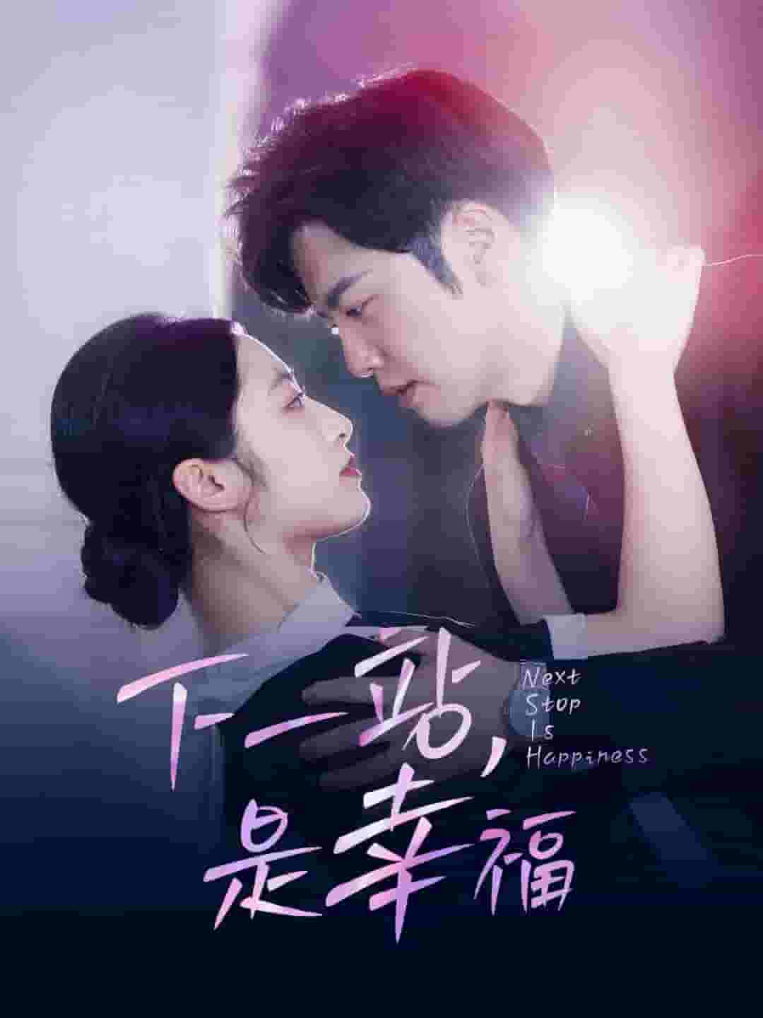 下一站，是幸福第52集