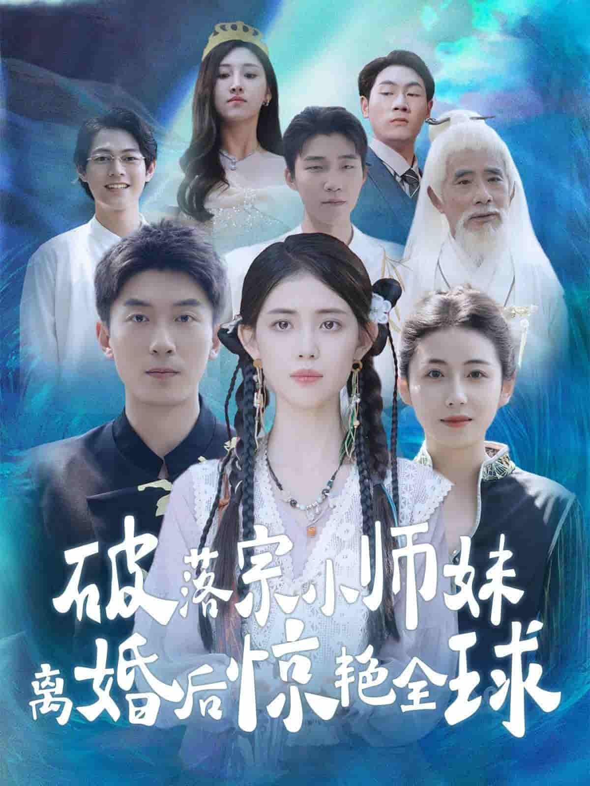 破落宗小师妹离婚后惊艳全球第02集