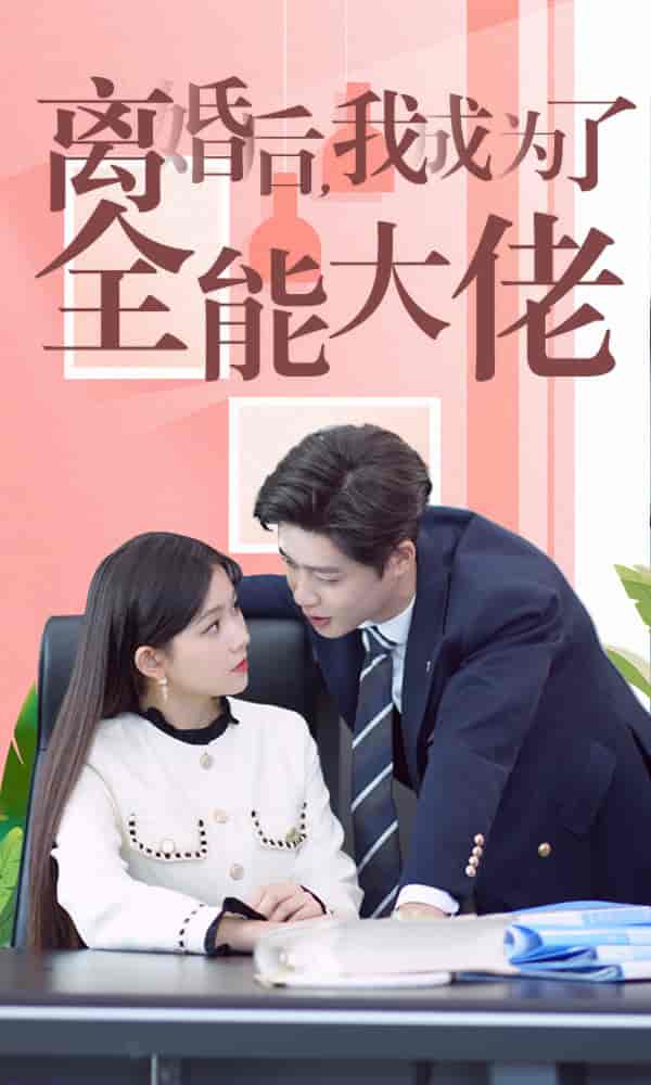 离婚后我成了全能大佬第92集