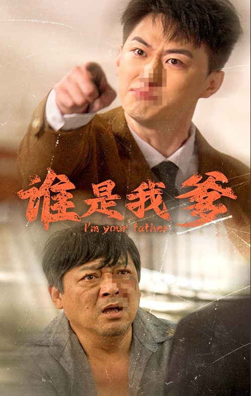谁是我爹第09集