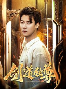 剑道独尊2第62集