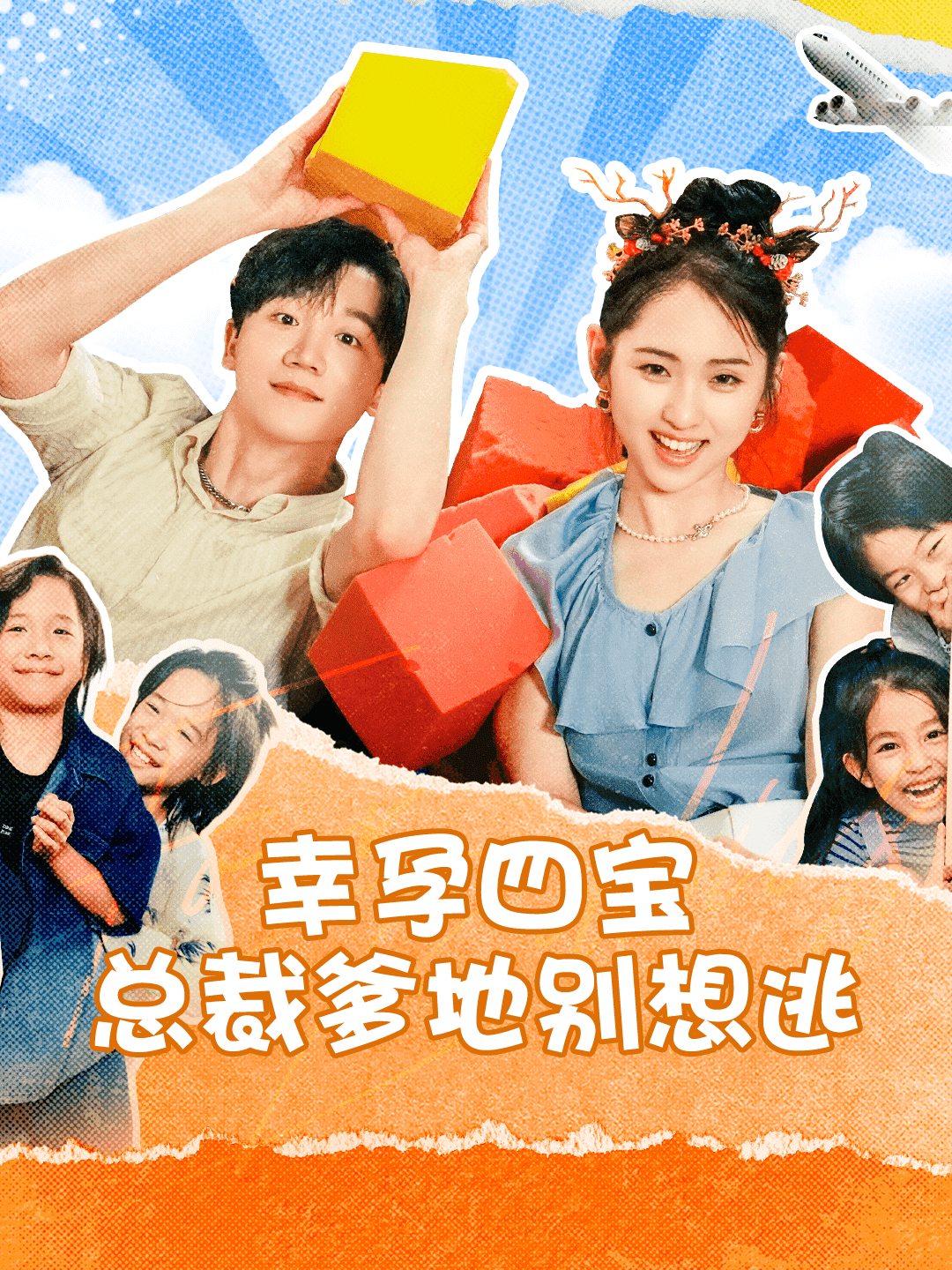 幸孕四宝总裁爹地别想逃第03集