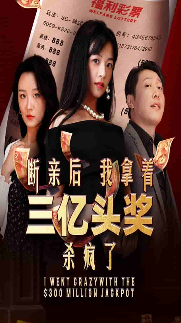 断亲后我拿着三亿头奖杀疯了第02集