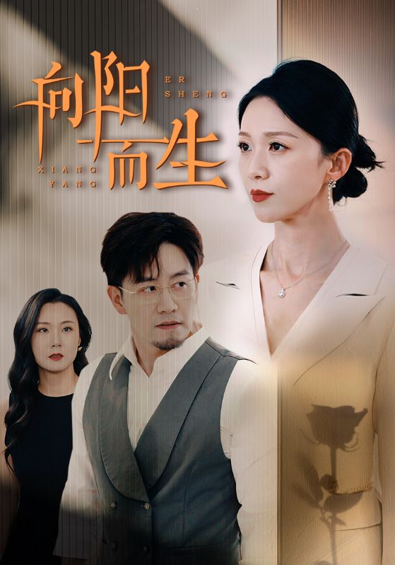 向阳而生 短剧第04集